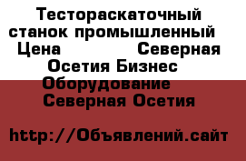 Тестораскаточный станок промышленный › Цена ­ 30 000 - Северная Осетия Бизнес » Оборудование   . Северная Осетия